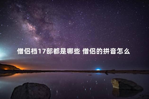 僧侣档17部都是哪些 僧侣的拼音怎么写